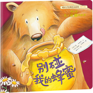 别碰我的蜂蜜 晨光出版社 (英)简·查普曼 著 暖房子 译 (英)蒂姆·沃纳斯 绘 绘本/图画书/少儿动漫书G