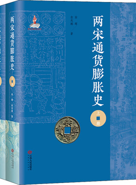 两宋通货膨胀史(全2册) 江西人民出版社 俞晖,俞兆鹏 著 中国通史