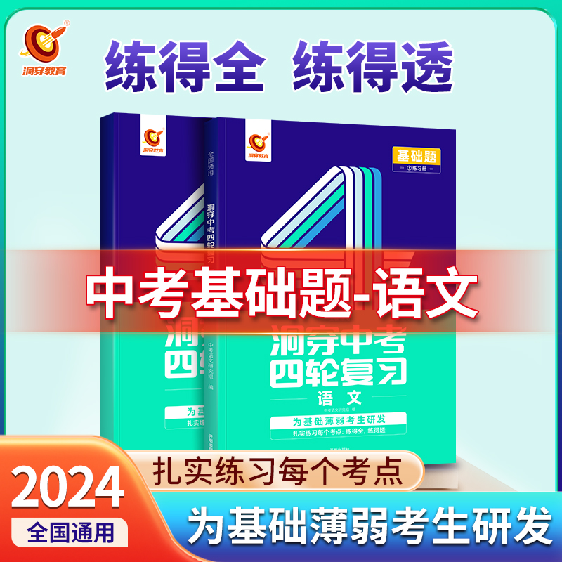 2024版《洞穿中考四轮复习语文》(二)编者:中考语文研究组|责编:赵梦思开明小升初/中考/高考QG