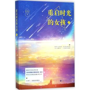 重启时光的女孩 百花洲文艺出版社 米西亚 著  KC