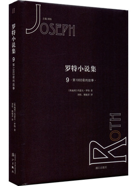 罗特小说集 9 第1002夜的故事 漓江出版社 (奥地利)约瑟夫·罗特 著 刘炜 编 刘炜,姚敏多 译 现代/当代文学  KC