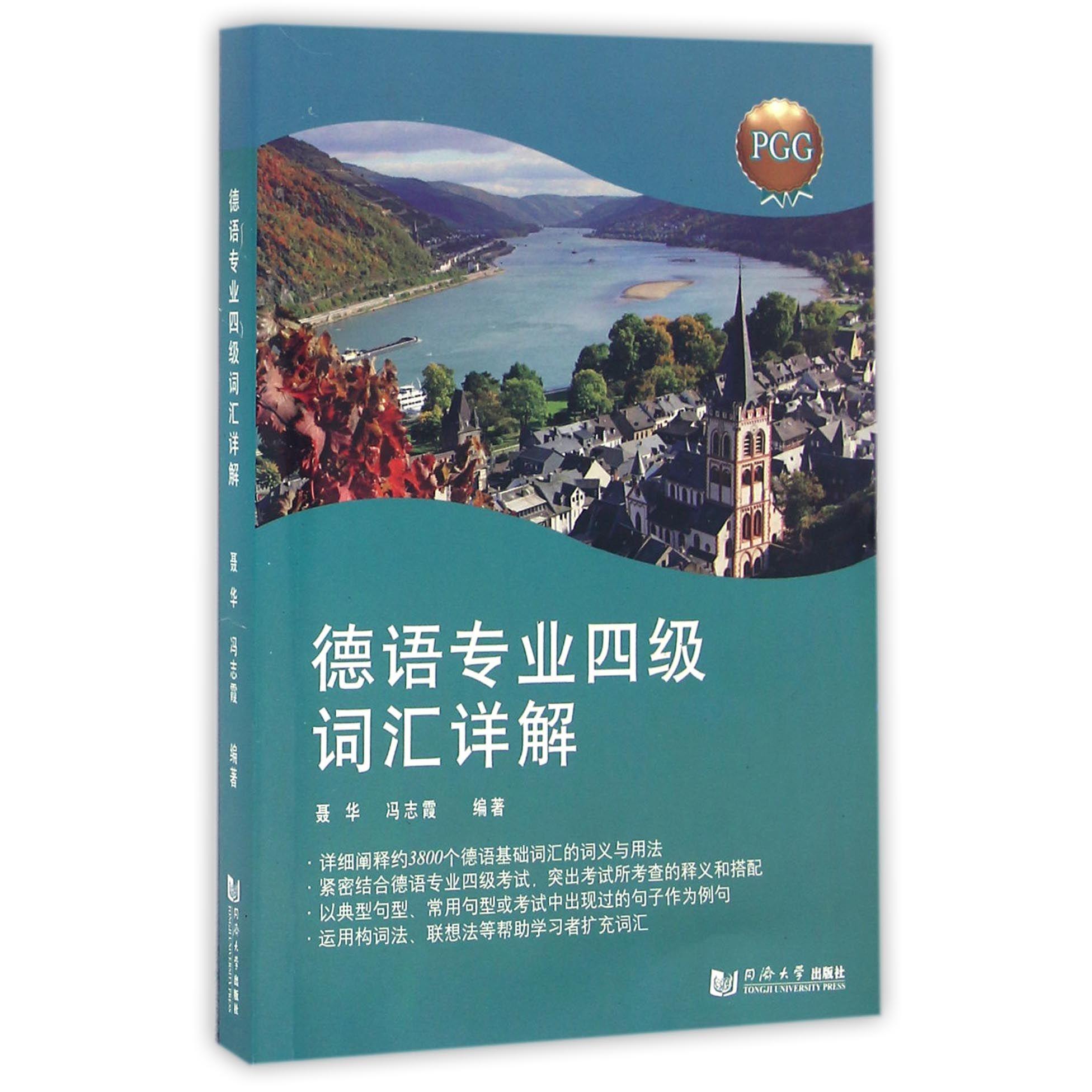 德语专业四级词汇详解聂华同济大学出版社外语QG图片