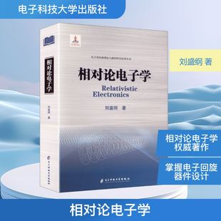 相对论电子学 电子科技大学出版社 刘盛纲 著 著 电子电路QG