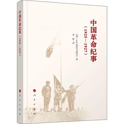 中国革命纪事(1925-1927) 人民出版社 (俄)A.B.勃拉戈达托夫 著 李辉 译 中国通史  KC