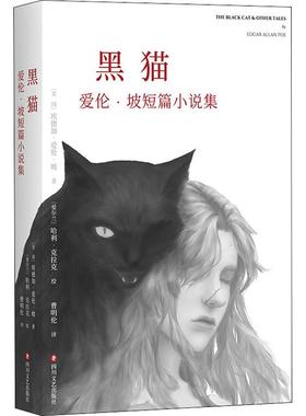 黑猫 爱伦·坡短篇小说集[美国]埃德加·爱伦·坡(Edgar Allan Poe)四川文艺出版社小说/外国小说KC