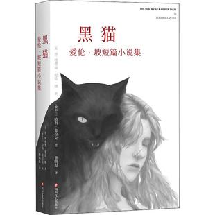黑猫 爱伦·坡短篇小说集[美国]埃德加·爱伦·坡(Edgar Allan Poe)四川文艺出版社小说/外国小说KC