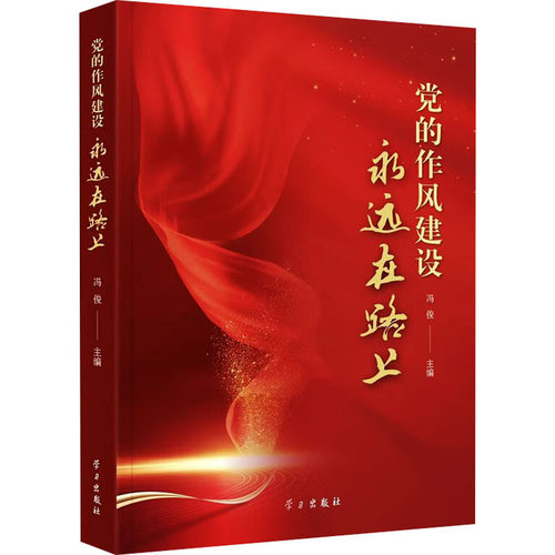 党的作风建设永远在路上