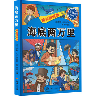 海底两万里 精装漫画版 注音版 新世纪出版社 (法)儒勒·凡尔纳 著 杨雯 编 漫画书籍 KC
