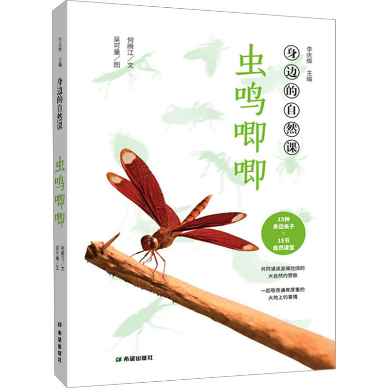 虫鸣唧唧 自然爱好者的工具书