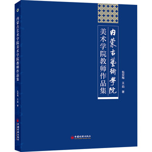 内蒙古艺术学院美术学院教师作品集 中国经济出版社 包双梅,王茹 著 绘画(新)