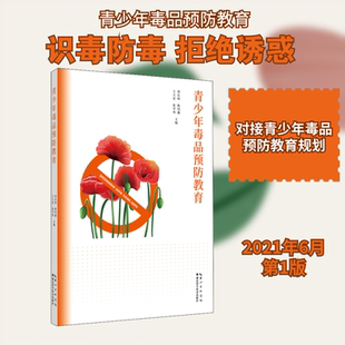 青少年毒品预防教育 湖北科学技术出版社 贾东明 等 编 育儿其他QG