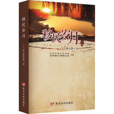 移民岁月——为了黄河第一坝 黄河水利出版社 灵宝市黄河河务局,灵宝市移民工作管理办公室 编 建筑/水利（新）QG