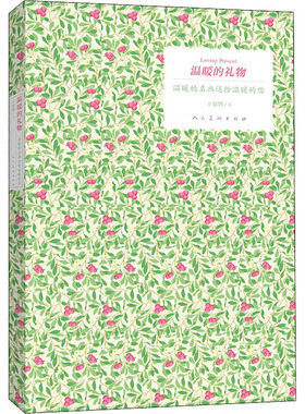 温暖的礼物 温暖的名画送给温暖的你 人民美术出版社 王婧博 著 绘画（新）  KC