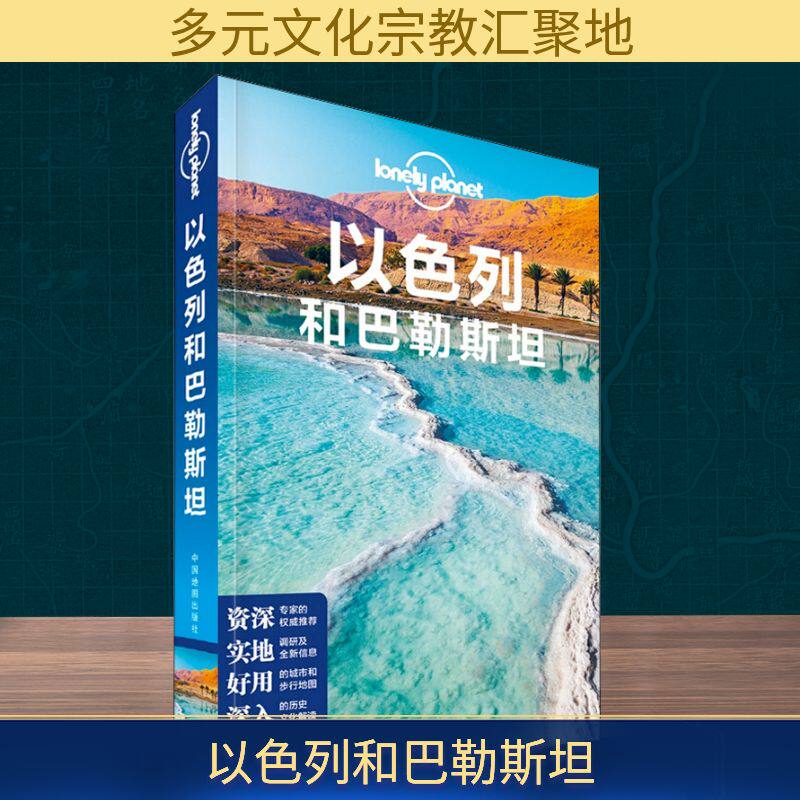 孤独星球Lonely Planet旅行指南系列:以色列和巴勒斯坦 中文第2版 中国地图出版社