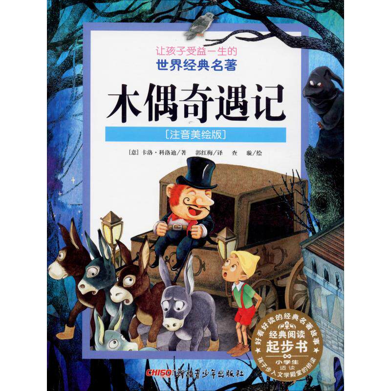 木偶奇遇记(注音美绘版) 新疆青少年出版社 (意)卡洛·科洛迪(Calloodi C.) 著 郭红梅 译 其它儿童读物 QG