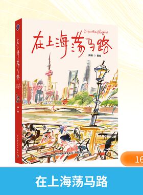 插画+：在上海荡马路 中国轻工业出版社 洪啸 著绘 著 以插画艺术家独特的现场写生视角，在上海开启一场原生态的城市漫步  KC