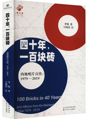 四十年,一百块砖 内地唱片百佳:1979-2019 百花文艺出版社 李皖 著 音乐（新）  KC