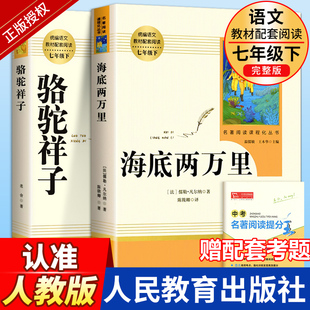 骆驼祥子和海底两万里必读正版 人教版 完整版 社老舍七年级下册名著课外书初中版 红岩初一七下课外阅读书籍二万里 原著人民教育出版