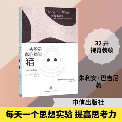 一头想要被吃掉的猪 中信出版社 (英)朱利安·巴吉尼(Julian Baggini) 著;吴奕俊 译 著  KC