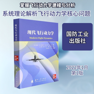 现代飞行动力学 国防工业出版社 (美)戴维·K.施密特 著 向敏 等 译 交通/运输QG
