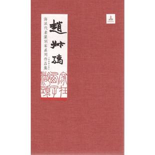 海派代表篆刻家系列作品集 赵叔孺 上海书画出版社 徐云叔,蔡毅 编 著 徐云叔,蔡毅 编 书法/篆刻/字帖书籍  KC