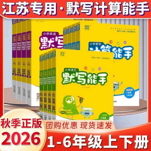26版计算默写能手小学年级任选