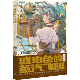 琥珀色的蒸汽飞艇 中国青年出版社 (日)黑井森 著 李千慧 译 绘画(新)