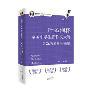 叶圣陶杯全国中学生新作文大赛第20届获奖佳作精选权威赛事范文集收录获奖作品与评委点评适合中学生学习写作技巧的参考范本K