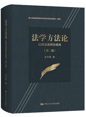 法学方—以民法适用为视角王利明中国人民大学出版社法律/民法KC
