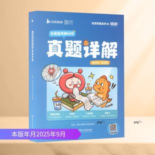 2026版计算机考研408真题详解 机械工业出版社 启航计算机考试研究院 主编 编 托福/TOEFL  KC