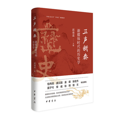 正声新奏--媒体的历史学邱靖嘉中华书局史学理论QG