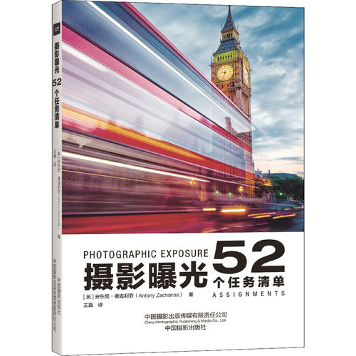 摄影曝光 52个任务清单[英] 安东尼·撒迦利亚中国摄影出版社摄影艺术（新）CX