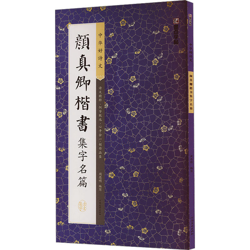 颜真卿楷书集字名篇 河南美术出版社 周思明 编 书法/篆刻/字帖书籍  KC,书籍/杂志/报纸,书法/篆刻/字帖书籍,淘宝优惠券,粉丝福利购,淘宝优惠卷