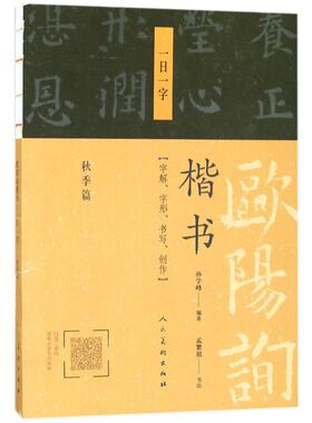 欧阳询楷书.一日一字.秋季篇 人民美术出版社 孙学峰 编著;孟繁禧 书写 著 书法/篆刻/字帖书籍  KC