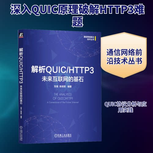 解析UIC/HTTP3 未来互联网的基石刘准,陈保军 编机械工业出版社网络通信（新）KC