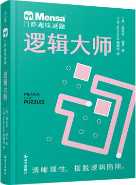 门萨趣味谜题 逻辑大师 晨光出版社 (英)加雷思·穆尔 著 千寻Neverend编辑部 译 QG