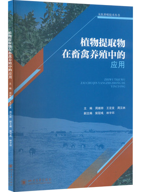 植物提取物在畜禽养殖中的应用 四川大学出版社 周璐丽,王定发,周汉林 编 畜牧/养殖QG