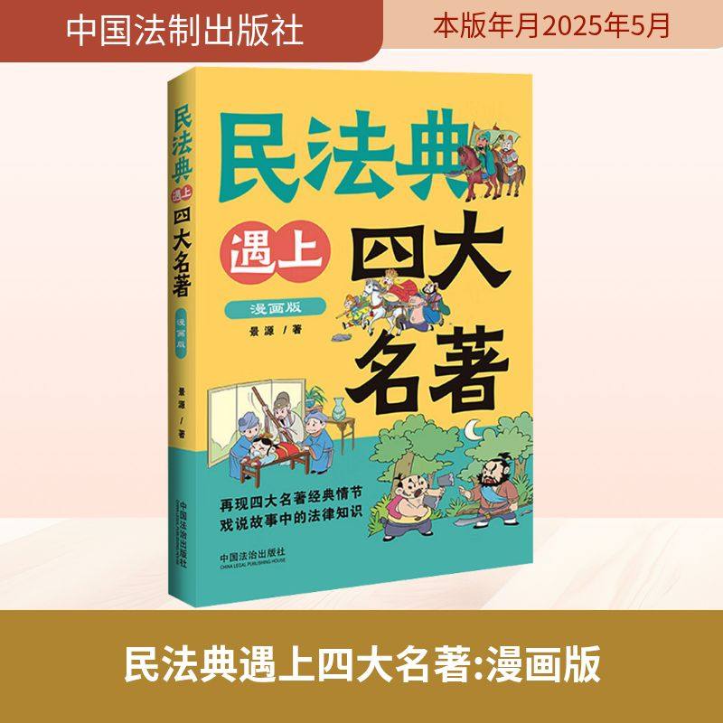 民法典遇上四大名著 漫画版 中国法制出版社 景源 著 说民法典知识，趣读传统文化故事新编 司法案例/实务解析  KC,书籍/杂志/报纸,法律知识读物,淘宝优惠券,粉丝福利购,淘宝优惠卷
