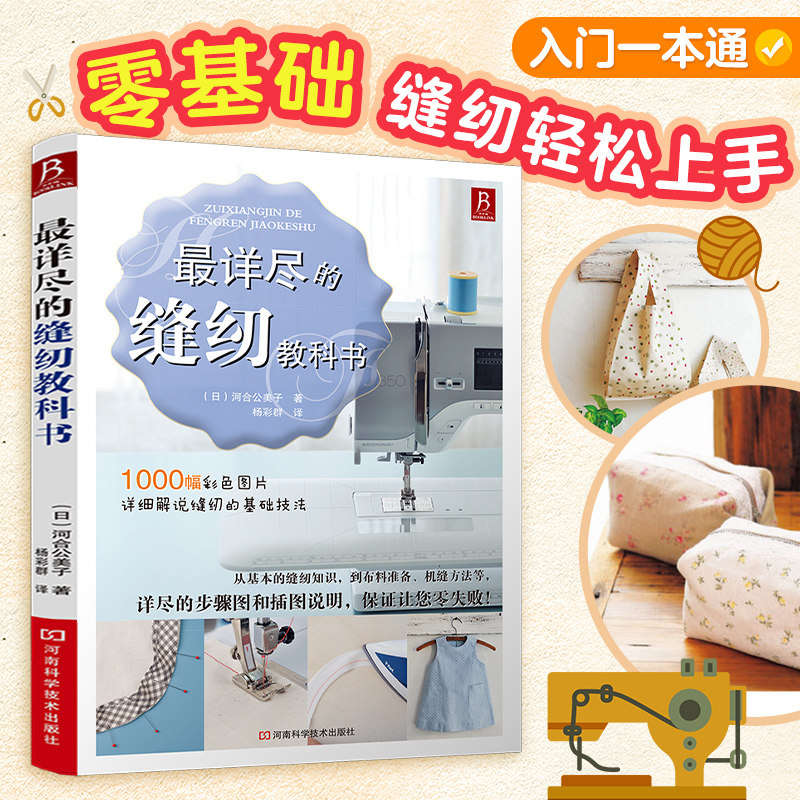最详尽的缝纫教科书 服装裁剪书裁缝教程入门 裁缝书缝纫裁剪书手工书籍大全 缝纫基础技法大百科 初学者零基础拼布缝纫机教程书X