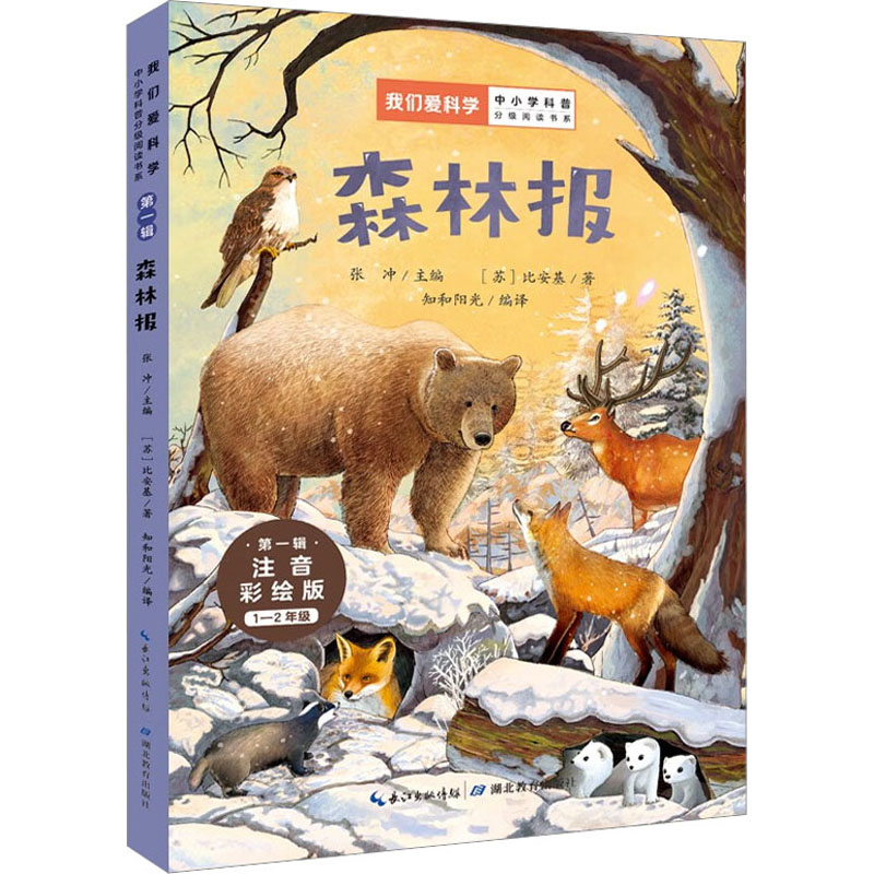 森林报 注音彩绘版