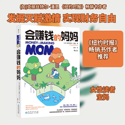 会赚钱的妈妈 贵州人民出版社 (加)克丽丝特尔·潘恩(Crystal Paine) 著 莫方 译