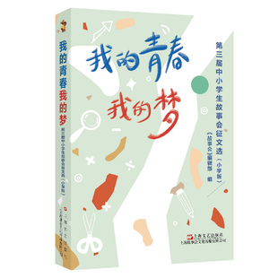 正版书籍我的青春我的梦青少年成长文集收录00后学生的真实创作适合中学生阅读同龄人心声K