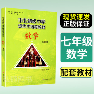 市北资优生教材数学七年级培养教材上下册全套上海市北理四色书初中初一理科竞赛培优课程讲解教材教辅书练习册初级中学培优视频课