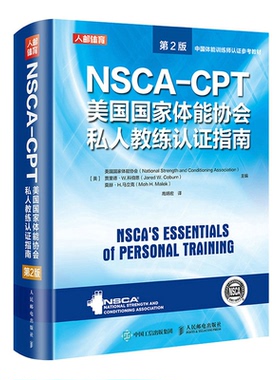 NSCA-CPT美国能协会私人教练认指南(第2版)(精)[美]美国能协会人民邮电出版社体育运动(新)KC