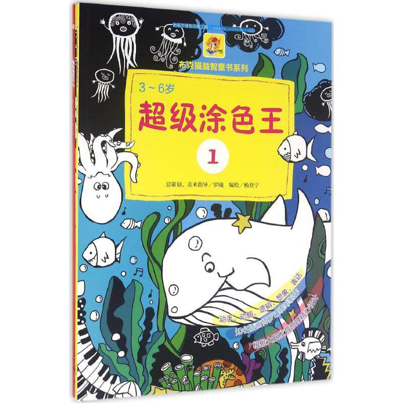 超级涂色王 漓江出版社 杨焘宁,黄樱樱,熊艳琳 编绘 著 ？涂鸦早教更健康&mdash;&mdash;开启快乐涂鸦时刻！