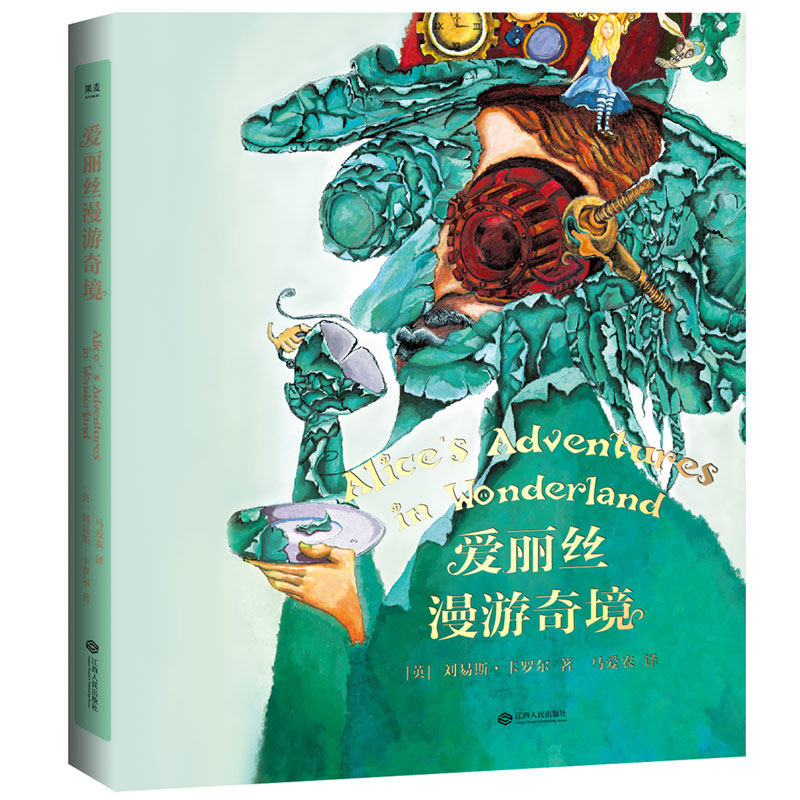 爱丽丝漫游奇境刘易斯·卡罗尔经典童话故事彩图注音版奇幻冒险逻辑游戏小学生课外阅读7-10岁江西人民出版社K,书籍/杂志/报纸,儿童文学,淘宝优惠券,粉丝福利购,淘宝优惠卷