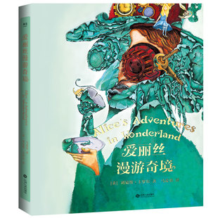 爱丽丝漫游奇境刘易斯·卡罗尔经典童话故事彩图注音版奇幻冒险逻辑游戏小学生课外阅读7-10岁江西人民出版社K