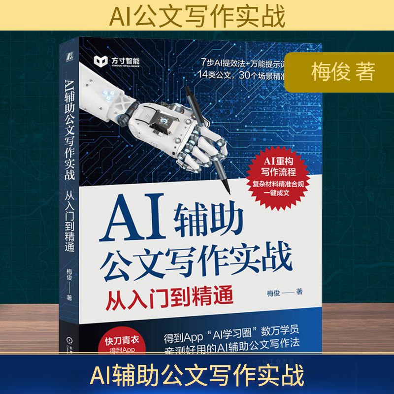 AI辅助公文写作实战 从入门到精通