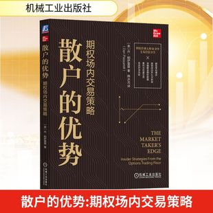 散户的优势 期权场内交易策略 机械工业出版社 (美)丹·帕萨雷里 著 韩冰洁 译 金融
