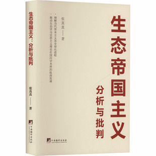 生态帝国主义：分析与批判 中央编译出版社 张真真 著 著 马克思主义哲学